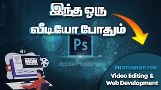 Photoshop Fundamentals For Video Editing And WebDevelopment || in Tamil 