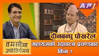 महायज्ञको उद्घाटन किन प्रचण्डबाट ? || TAMASOMA JYOTIRGAMAYA || TIKARAM YATRI || AP1HD