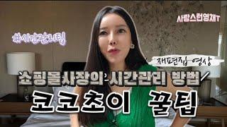 /코코초이/언니처럼 살아봐~24시간이모자란 쇼핑몰사장이 시간을 관리하는 방법
