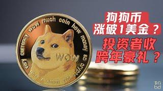 狗狗币 DOGE涨破1美金？这是给到投资者的跨年豪礼吗？