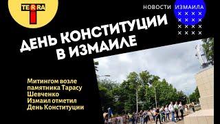 День конституции Украины в Измаиле отметили митингом
