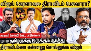 விஜய் பேச்சு தமிழ் தேசியத்திற்கு எதிரானது - Paari Saalan Interview About Vijay | Seeman | Thiruma..