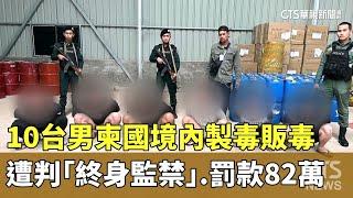 柬國境內製毒販毒　10台男遭判「終身監禁」.罰款82萬｜華視新聞 20250110 @CtsTw