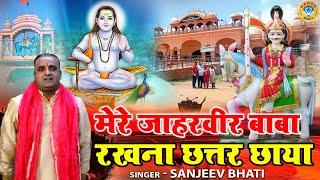 गोगा जी महाराज का मन मोहक भजन | मेरे जाहरवीर बाबा रखना छत्तर छाया | Sanjeev Bhati | Goga Ji Bhajan