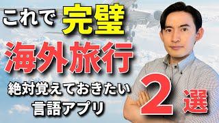 【英会話】海外旅行へ行く前に絶対知っておきたい神アプリ 2選