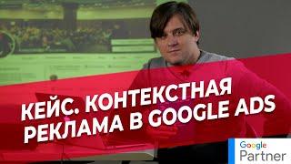 Контекстная реклама в Google Ads | Кейсы | Как продвигаться юристу | Контекстная реклама Гугл