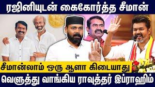 சீமான் எனும் சங்கிமான்? விஜயை பார்த்து சீமானுக்கு பயம் வந்துடுச்சு |Rawther Interview Seeman Vijay