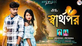 Sharthopor || স্বার্থপর || Purulia New Video Song 2024 Singer Jagadish & Priyanka New Purulia Song