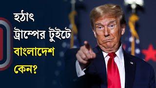 বাংলাদেশ এখন পুরোপুরি বিশৃঙ্খল: ট্রাম্প | Donald Trump | Independent TV