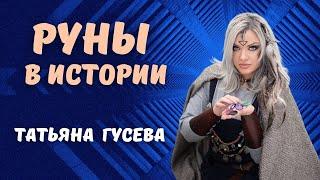 Руны  в истории / Татьяна Гусева