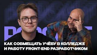 Как студент в 21 год стал разработчиком | Про совмещение работы и учебы | Podcast с Виктором