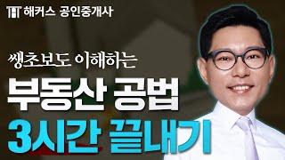 공인중개사 부동산 공법 2시간만에 끝내기  한종민 쌩기초 특강 연속재생｜해커스 공인중개사