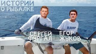 ИСТОРИИ О РЫБАЛКЕ - СЕРГЕЙ ФУРГАЛ И ЕГОР ЖУКОВ