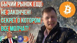 ПОЧЕМУ БЫЧИЙ РЫНОК ЕЩЕ НЕ ЗАКОНЧИЛСЯ!? Закономерность, о которой все молчат!