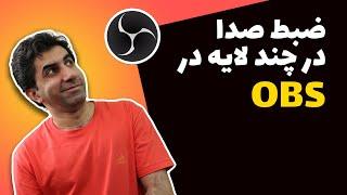 آموزش OBS : ضبط صدا در چند لایه مختلف در نرم افزار او بی اس