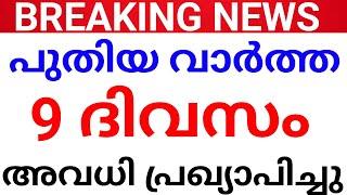 BREAKING NEWS:കേരളം മുഴുവൻ ഉള്ള അവധി അറിയിപ്പ്.avadhi kerala news.avadhi vartha Kerala holiday news