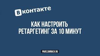 Как настроить ретаргетинг ВКонтакте за 10 минут