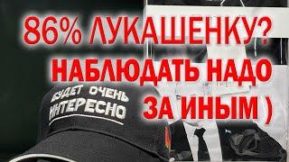 Выборы в Беларуси: главное не 86% "за Лукашенко", а иные процессы