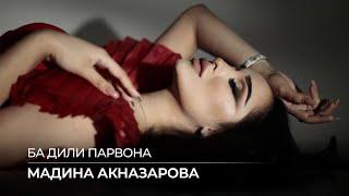 Мадина Акназарова - Ба дили парвона / Madina Aknazarova - Ba Dili Parvona (Audio 2021)