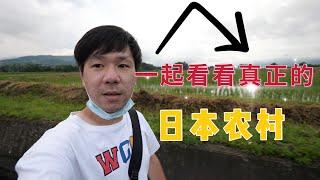 Take a look at the real Japanese countryside, how is Japanese rural life in the end