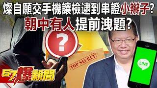 Cheng Wen-tsan voluntarily handed over his phone then let prosecutor be able to grab evidence?