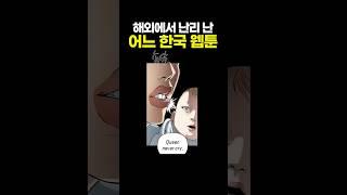 해외에서 난리난 '어느 한국 웹툰' ㄹㅈㄷ네 ㅋㅋㅋ