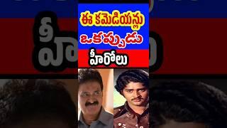 These Comedians are played Hero roles in younger Age | Tollywood Stuff