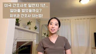 미국간호사 연봉, 자기소개/피부과 간호사 되는법까지 다 알려드릴게요!