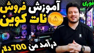 آموزش فروش نات کوین ارز دیجیتال تلگرام با کمترین هزینه  ! ️0 تا 100 به همراه اثبات برداشت