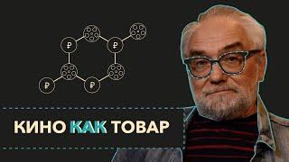 Кино как товар | мастер-класс | Виталий Калинин Миры Экрана