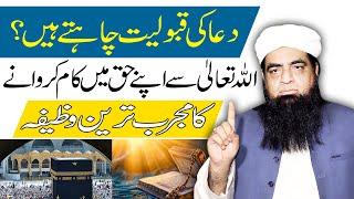 Duaon Ki Qabooliyat ke Liye Wazifa | Dua Qabool Hone Ka Wazifa | Dua Qabool Hone Ka Wazifa | #Q94