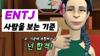 ENTJ(엔티제)가 사람을 보는 기준｜ENTJ 기준