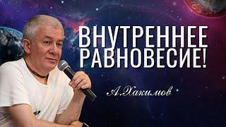 Внутреннее равновесие, как сохранить себя! Александр Хакимов