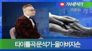 제953회, #가수문석기,#울아버지손