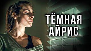 США СОЗДАЛИ ИДЕАЛЬНЫХ УБИЙЦ - НИКОМУ ИХ НЕ ОСТАНОВИТЬ! // Фантастика, Триллер. Темная Айрис
