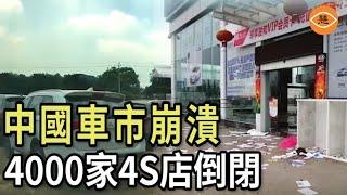 #中國 汽車市場崩潰，4000家 #4S店倒閉；16家車企聯合簽署協議仍不能阻止 #車價下跌