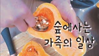 겨울숲일상/난롯불군고구마/호박죽/땅콩호박/life in the wood