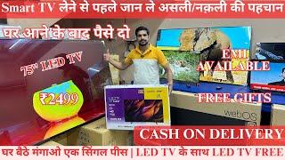 सबसे सस्ता LED Tv ₹2499 Cheapest LED Tv || 1 Year Warranty के साथ || COD Available || EMI Available