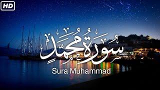 سورة محمد كاملة | تلاوة هادئة خاشعة  | Sura Muhammad