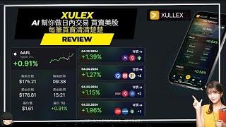 【Xulex】(項目已結束)AI 幫你做日內交易  買賣美股  每筆買賣清清楚楚   賺U #賺錢 #投資