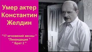 Умер актер Константин Желдин. Ликвидация, 17 мгновений весны, Брат-2.