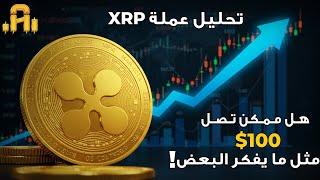 تحليل عمله XRP ..هل ممكن تصل الي 100$ مثل ما يفكر البعض !