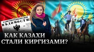 Как казахи стали "киргизами"? | Где же голова Кенесары?