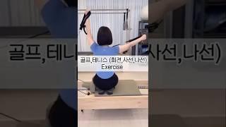 몸의 회전, 사선 강화 및 밸런스 맞추기 (골프, 테니스 필라테스)