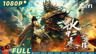 【Multi Sub】《狄仁杰之天宫蜃楼》Legend of Detective Dee 武则天大典引天谴？巨型石像脚踏长安 三千羽林卫一夜失踪【悬疑 古装 | iQIYI大电影】