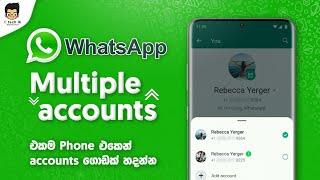 WhatsApp එකම phone එකෙන් accounts ගොඩක් හදමු | WhatsApp multiple accounts
