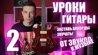 УРОКИ ИГРЫ НА ГИТАРЕ С НУЛЯ №2 | ПАЛЬЦЫ, МЕДИАТОР И ЗВУК