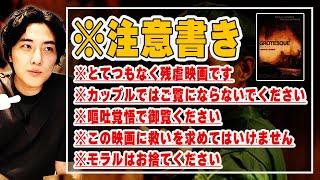 やべえ注意書きしてある映画を見た「グロテスク」スプラッターホラー・白石晃士