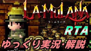 【コメ付きRTA】「LA-MULANA」RTA【ゆっくり実況解説】