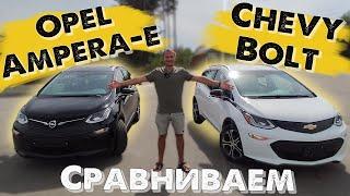 Сравнение Chevrolet Bolt и Opel Ampera-e | Какой электромобиль лучше 